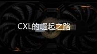 CXL的崛起之路