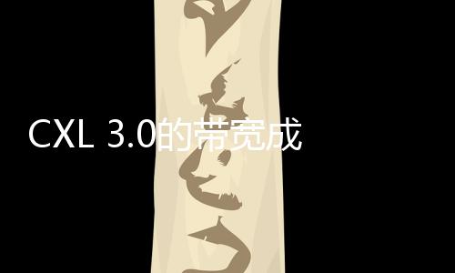 CXL 3.0的帶寬成功翻倍