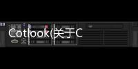 Cotlook(關(guān)于Cotlook簡述)