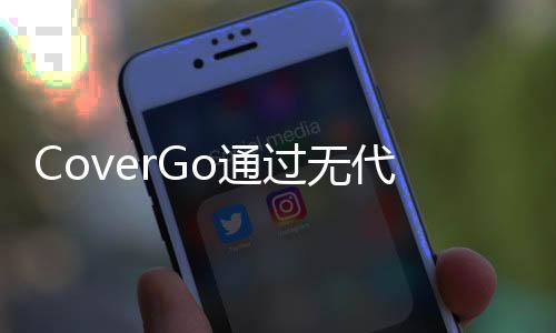 CoverGo通過無代碼技術幫助美國保險公司實現數字化轉型