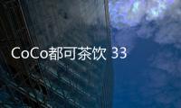 CoCo都可茶飲 339店(關于CoCo都可茶飲 339店簡述)