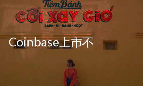 Coinbase上市不到一週　2件事讓比特幣大跌｜天下雜誌