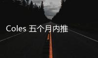 Coles 五個(gè)月內(nèi)推出SAP S/4HANA 財(cái)務(wù)核心
