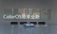 ColorOS帶來全新HyperBoost 從滿電到關機游戲持久不卡頓