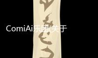 ComiAi樂團(關于ComiAi樂團簡述)