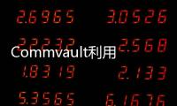 Commvault利用AI和機器學習助力企業守護數據安全