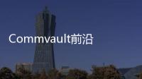 Commvault前沿技術助力數據保護合規