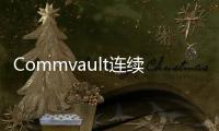 Commvault連續14次達成Gartner領導者成就
