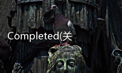 Completed(關于Completed簡述)