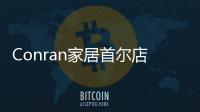Conran家居首爾店：具有高沖擊力的、以生活方式為主導的零售環境（組圖）