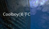 Coolboy(關(guān)于Coolboy簡(jiǎn)述)