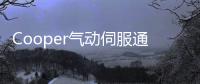 Cooper氣動伺服通用材料試驗機(關于Cooper氣動伺服通用材料試驗機簡述)