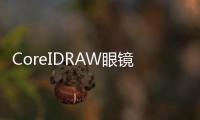 CoreIDRAW眼鏡設計實用教程(關于CoreIDRAW眼鏡設計實用教程簡述)
