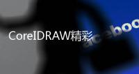 CoreIDRAW精彩實例課堂(關于CoreIDRAW精彩實例課堂簡述)
