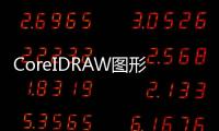 CoreIDRAW圖形設計基礎(關于CoreIDRAW圖形設計基礎簡述)