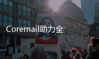 Coremail助力全國首家全棧國產化高校郵箱系統升級
