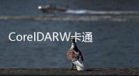CorelDARW卡通動漫繪制寶典(關于CorelDARW卡通動漫繪制寶典簡述)