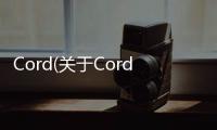 Cord(關于Cord簡述)