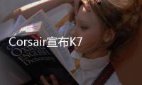 Corsair宣布K70LuxRGB和K65LuxRGB機械鍵盤全球開賣