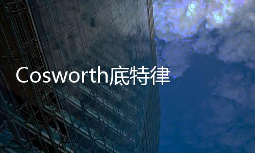 Cosworth底特律注資3千萬美元建廠