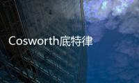 Cosworth底特律注資3千萬(wàn)美元建廠