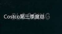 Costco第三季度總營(yíng)收增長(zhǎng)1.9%至536.48億美元 不及市場(chǎng)預(yù)期