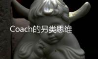 Coach的另類思維