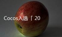 Cocos入選「 2022智能網聯創新企業 TOP100」