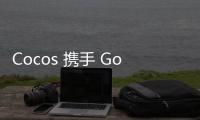 Cocos 攜手 Google 打造Web端游戲開發新體驗