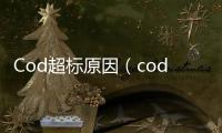 Cod超標(biāo)原因（cod超標(biāo)怎么處理）