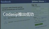 Codasip推出低功耗嵌入式處理器核和設計自動化工具集CodasipStudio