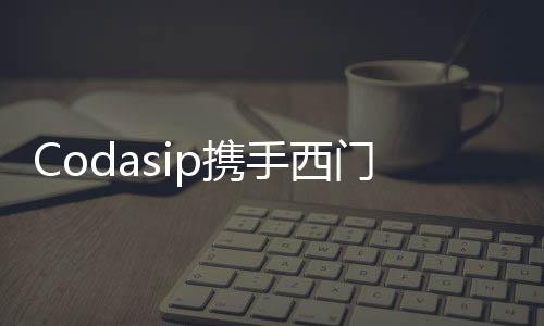 Codasip攜手西門子共同為定制處理器提供追蹤解決方案