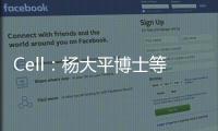 Cell：楊大平博士等發現疼痛具有意料之外的直接保護作用