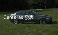 Cerebras 發(fā)表超級電腦，拚大幅縮短 AI 模型訓(xùn)練時間