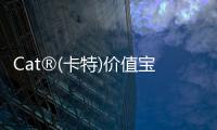 Cat?(卡特)價值寶｜深度求索設備管理方案