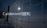 Calderon問題和邊界剛性問題(關于Calderon問題和邊界剛性問題簡述)