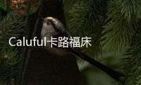 Caluful卡路福床墊2021全球新品發布會跨界相逢