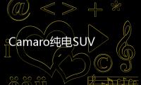 Camaro純電SUV渲染圖 競爭福特Mach