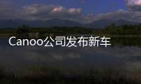 Canoo公司發布新車預告 或2021年推出