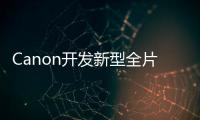 Canon開發(fā)新型全片幅感光元件10倍高感光捕捉銀河流星