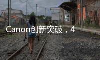 Canon創新突破，4億1千萬像素全片幅傳感器引領24K時代