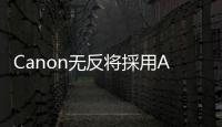 Canon無反將採用APS