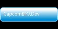 Capcom確認DevilMayCryHD合集PC版支持4K解像度