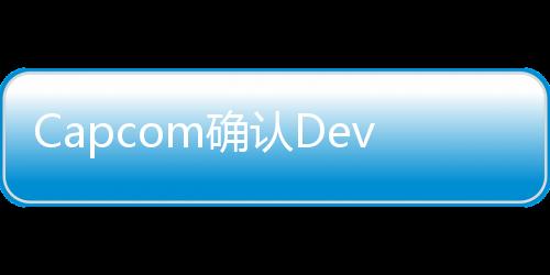 Capcom確認DevilMayCryHD合集PC版支持4K解像度