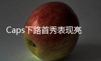 Caps下路首秀表現亮眼，未來將可能打破AD位置紀錄