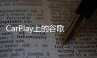 CarPlay上的谷歌地圖具有與應用程序相同的導航體驗