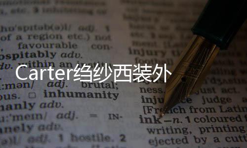 Carter縐紗西裝外套(關(guān)于Carter縐紗西裝外套簡述)