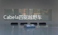 Cabela四驅越野車探險之旅(關于Cabela四驅越野車探險之旅簡述)