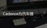 Cadence為汽車提供雙倍的視覺和AI性能