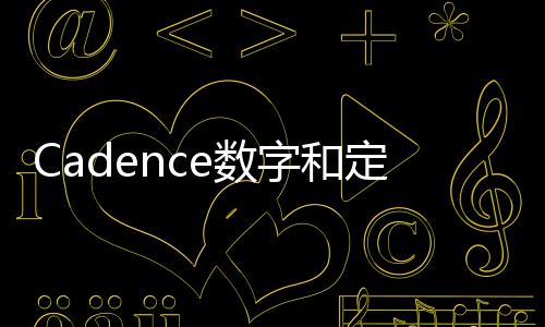 Cadence數字和定制/模擬設計流程獲得TSMC最新N3E和N2工藝技術認證